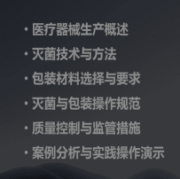 03-医疗器械生产中的灭菌和包装操作培训